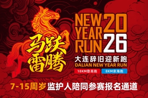 马跃雷腾·2026大连辞旧迎新跑（7-15岁参赛需有家长陪同）