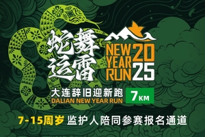 “蛇舞运雷”2025大连辞旧迎新跑（7-15岁参赛需有家长陪同）