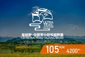 雷越野2019中国黄山超级越野赛-103K项目