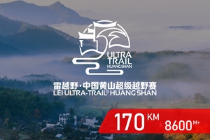 雷越野2019中国黄山超级越野赛-全程项目