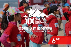 雷越野2019大连100越野赛6公里儿童项目