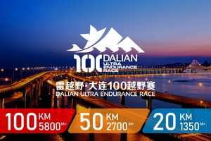 雷越野2019大连100越野赛