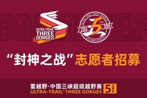 雷越野2019中国三峡超级越野赛 志愿者招募