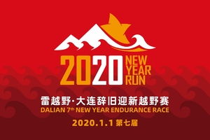 2019(第七届)大连辞旧迎新越野赛