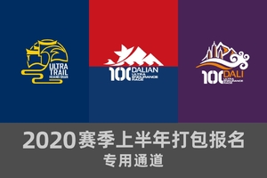 2020雷越野上半年赛事打包报名通道