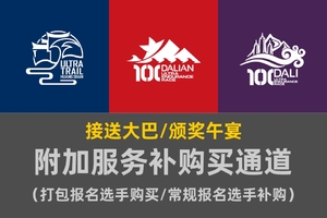 上半年赛事附加服务购买通道（打包报名购买/正常报名补购）