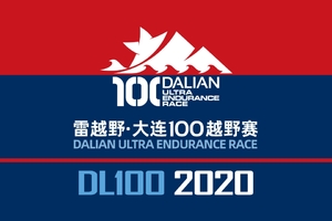 2020雷越野大连100越野赛