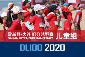 2020雷越野大连100越野赛儿童组项目