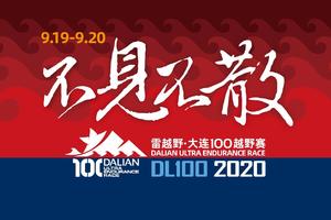 雷越野第八届大连100越野赛