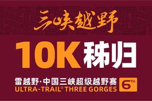 雷越野中国三峡超级越野赛—秭归出发10公里体验赛
