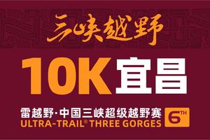 雷越野中国三峡超级越野赛—宜昌出发10公里体验赛