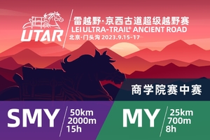 2023雷越野·京西古道越野赛-商学院赛中赛