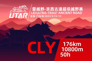2023雷越野·京西古道超级越野赛—CLY组 176KM