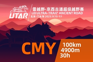 2023雷越野·京西古道超级越野赛—CMY组 100KM