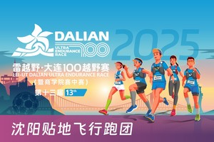 雷越野·第13届大连100越野赛——沈阳贴地飞行跑团团报