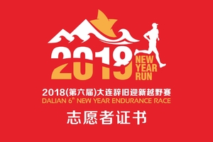2018辞旧迎新志愿者证书下载