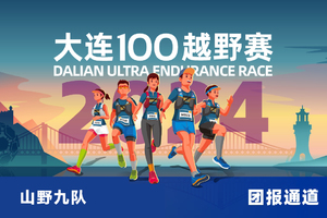 雷越野·第12届大连100越野赛—山野九队