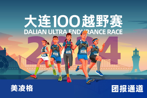 雷越野·第12届大连100越野赛—美凌格