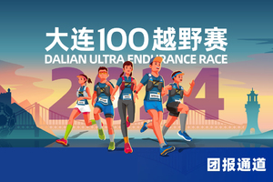 雷越野·第12届大连100越野赛—团报链接