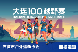 雷越野·第12届大连100越野赛—石首市户外运动协会