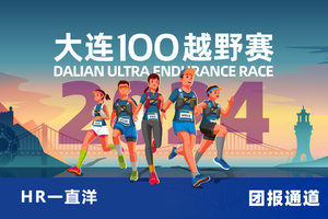 雷越野·第12届大连100越野赛—HR一直洋