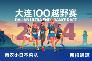 雷越野·第12届大连100越野赛—南农小白不菜队