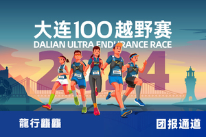 雷越野·第12届大连100越野赛—龍行龘龘