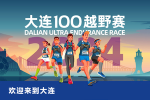雷越野·第12届大连100越野赛—邀请名额