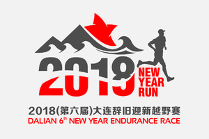 雷越野 2018(第六届)大连辞旧迎新越野赛