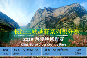 2019雷越野(湖北)西陵峡越野赛