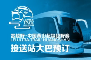 雷越野2019中国黄山超级越野赛-预定大巴车
