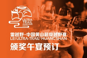雷越野2019中国黄山超级越野赛-预定午宴