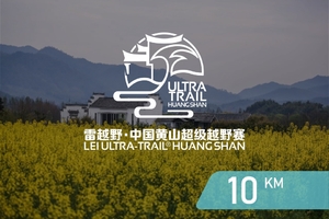 雷越野2019中国黄山超级越野赛-10公里项目