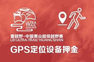 雷越野2019中国黄山超级越野赛-计时器押金