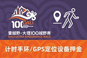 雷越野2019大理100越野赛-计时设备押金