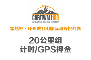 雷越野2019环长城100国际越野挑战赛-20公里组 计时/GPS押金 