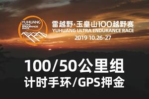 雷越野2019玉皇山100越野赛 - GPS/计时器押金