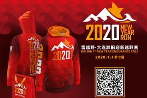 2019(第七届)大连辞旧迎新越野赛-补服装尺码