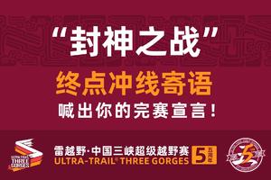 雷越野2019中国三峡超级越野赛-参赛寄语