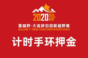 2019(第七届)大连辞旧迎新越野赛-计时手环押金