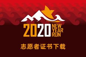 雷越野(第七届)大连辞旧迎新越野赛-志愿者证书下载