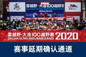 2020雷越野大连100越野赛——赛事延期确认