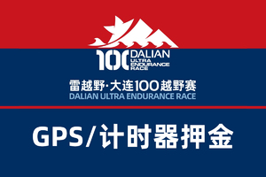 2020雷越野第八届大连100越野赛—GPS/计时器押金