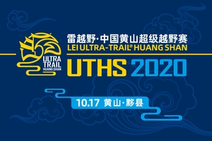 中国黄山(黟县)超级越野赛