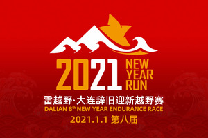 “奔跑大连”2020雷越野第八届大连辞旧迎新越野赛