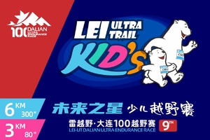 雷越野第九届大连100越野赛暨 “未来之星”少年儿童徒步—越野体验赛 