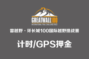 雷越野2021环长城100国际越野挑战赛—计时/GPS押金
