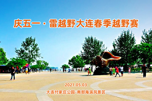 2021庆五一 雷越野大连春季越野赛