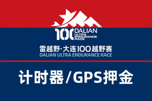 雷越野第九届大连100越野赛 — 计时器/GPS押金