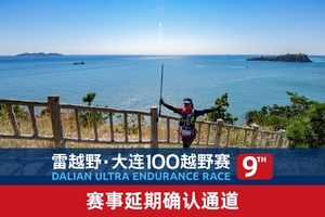 雷越野第九届大连100越野赛——赛事延期确认